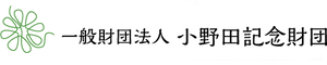 一般財団法人　小野田記念財団